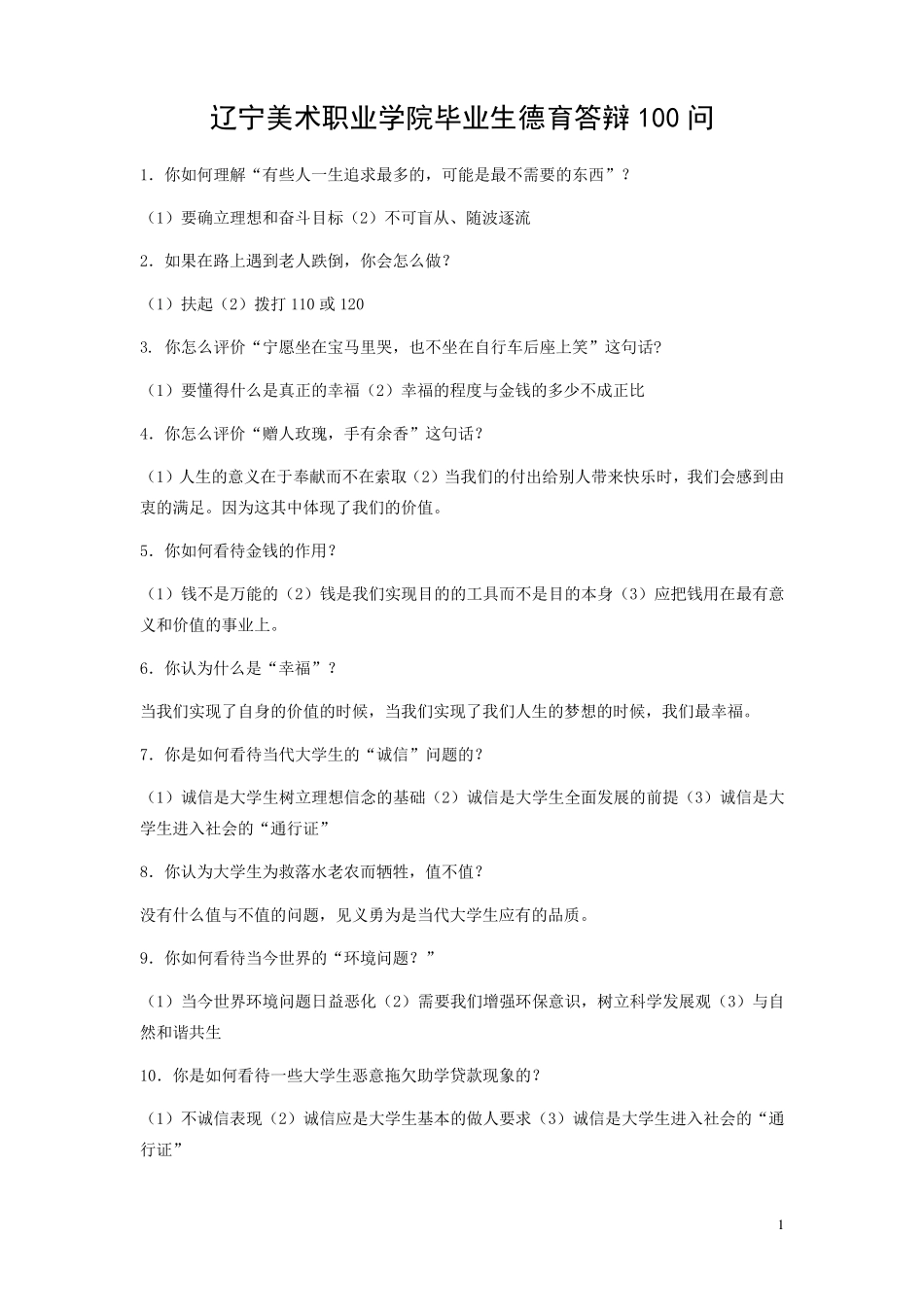 德育答辩100问_第1页