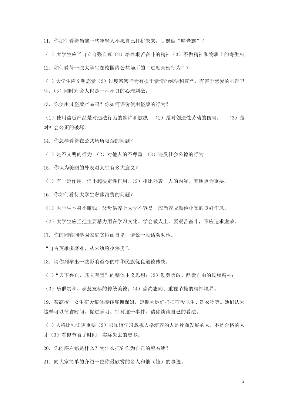 德育答辩100问_第2页