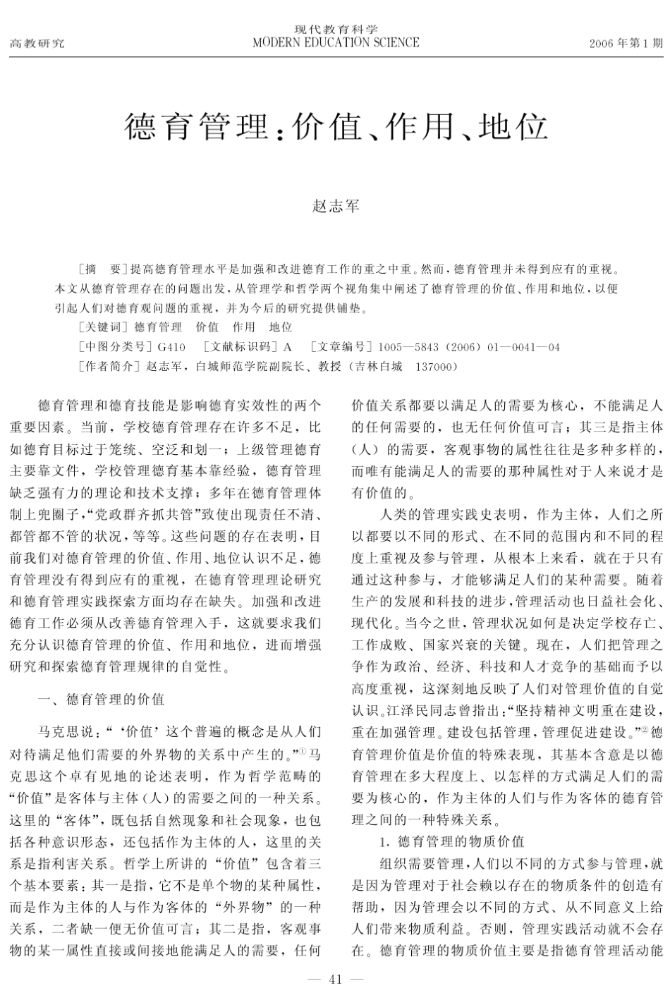 德育管理价值、作用、地位_第1页