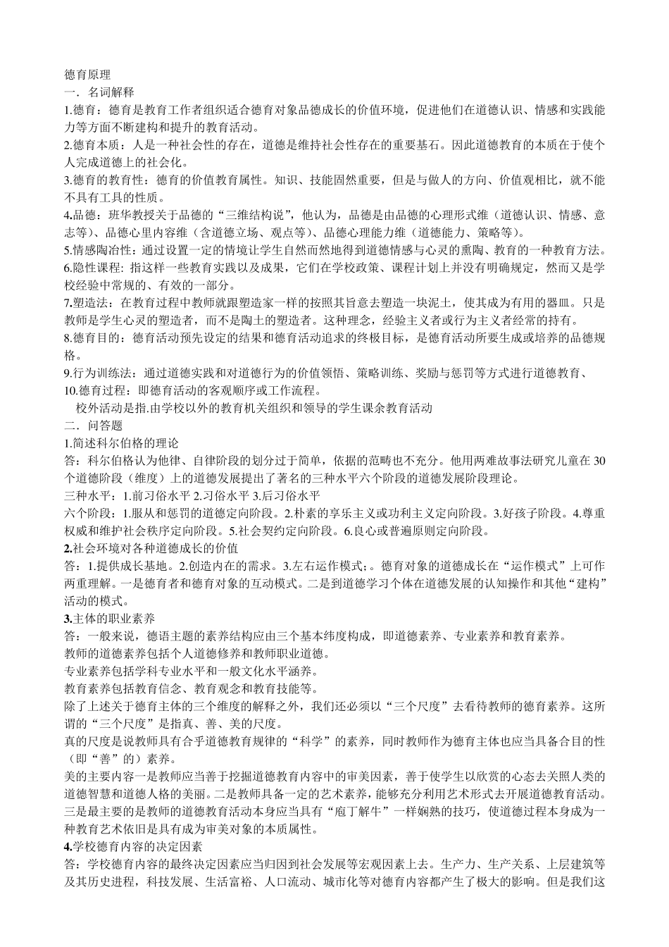 德育考试资料_第1页