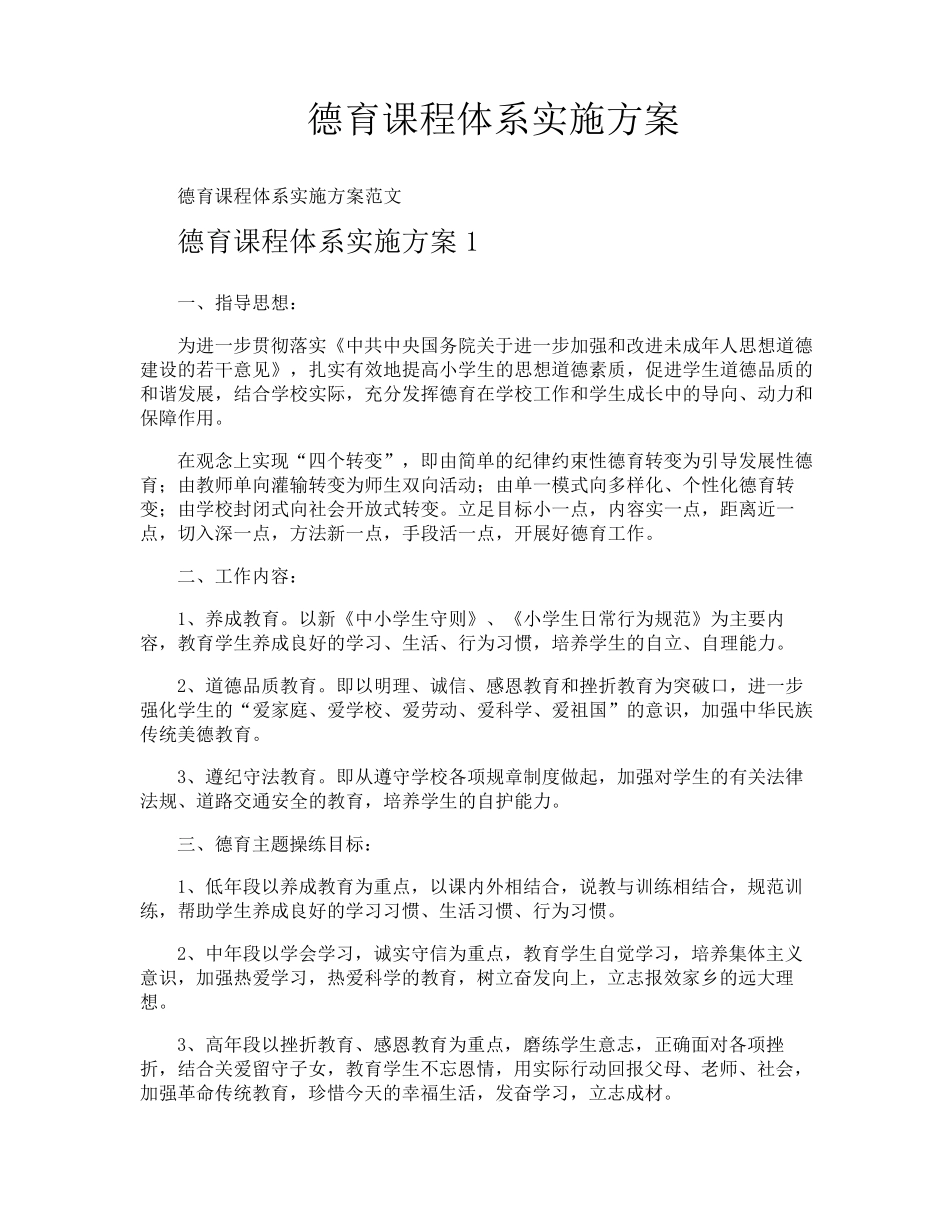 德育课程体系实施方案_第1页