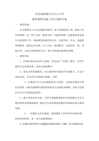 德育课程实施工作计划和方案
