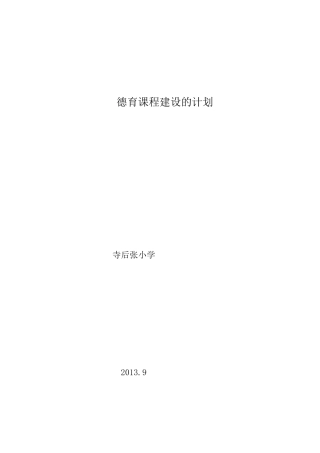 德育课程建设的计划