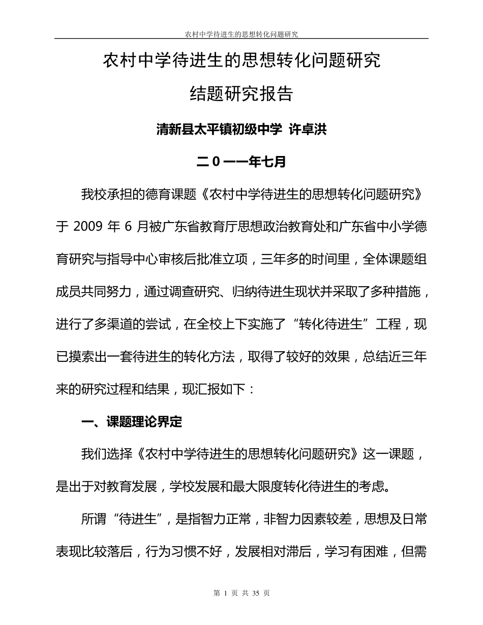 德育课题结题报告_第1页