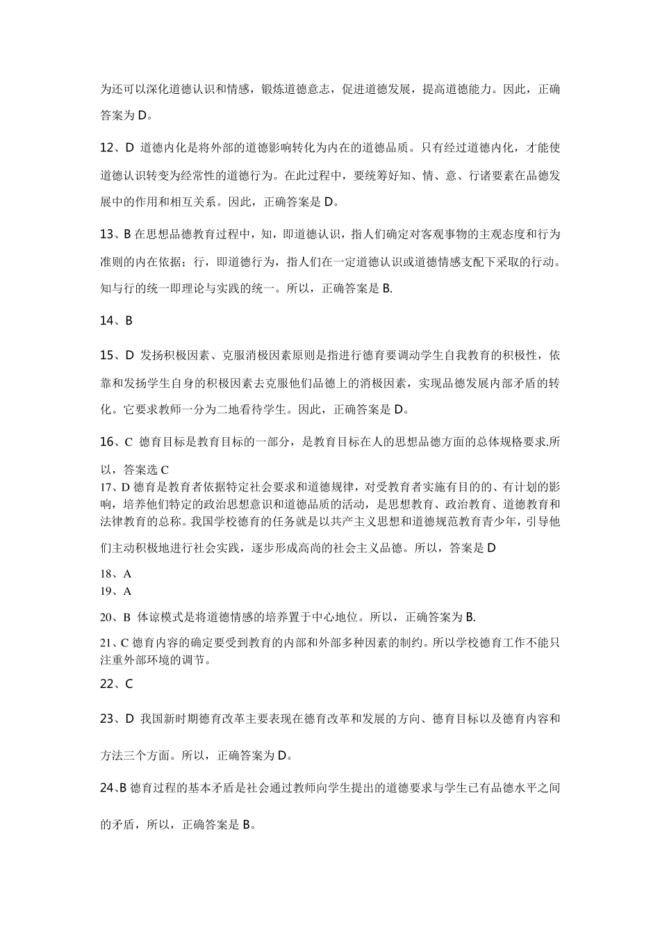 德育题目答案_第2页