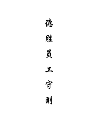 德胜员工守则