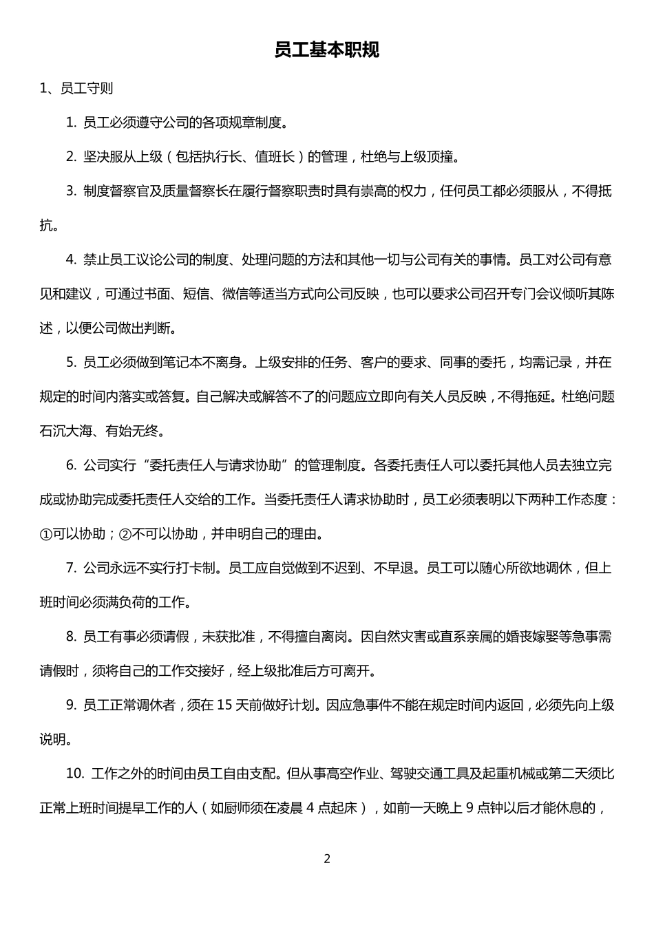 德胜员工守则(全新升级版)_第2页