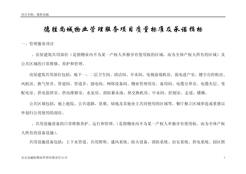 德胜尚城物业管理服务项目服务质量标准及承诺指标_第1页