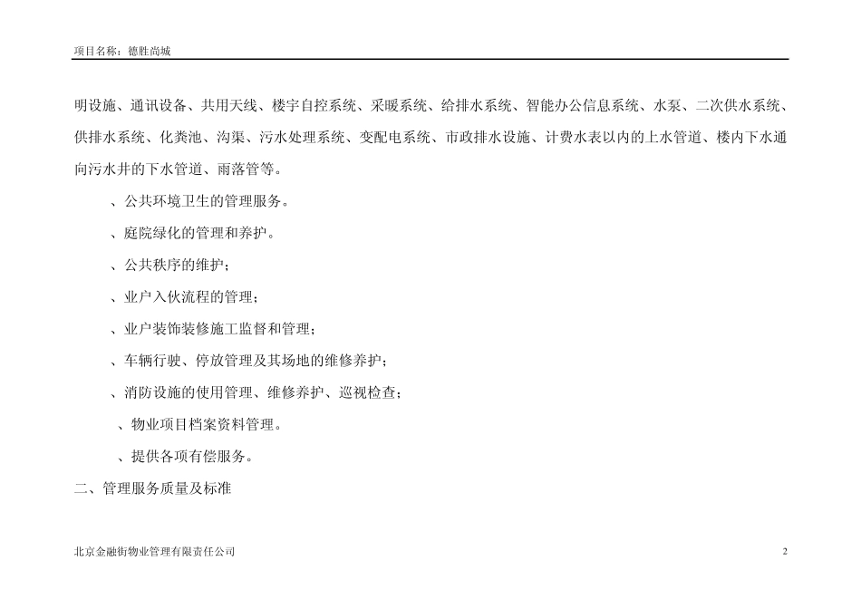 德胜尚城物业管理服务项目服务质量标准及承诺指标_第2页