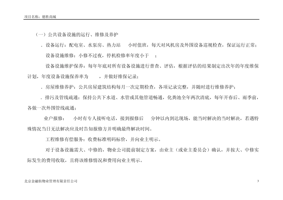 德胜尚城物业管理服务项目服务质量标准及承诺指标_第3页