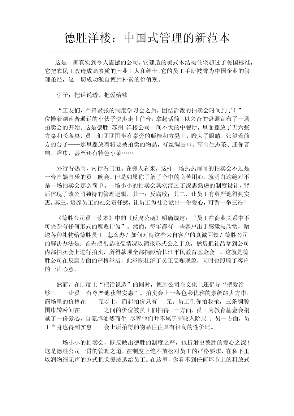 德胜洋楼中国式管理的新范本_第1页