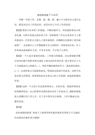 德能勤绩廉个人总结