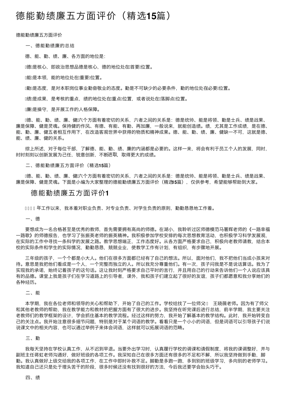 德能勤绩廉五方面评价(15篇)_第1页