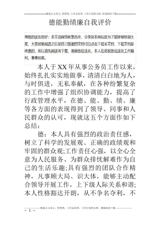 德能勤绩廉自我评价