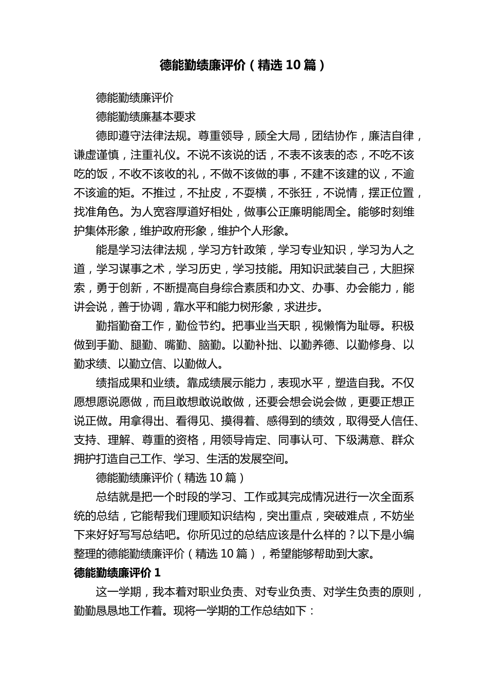 德能勤绩廉评价(10篇)_第1页