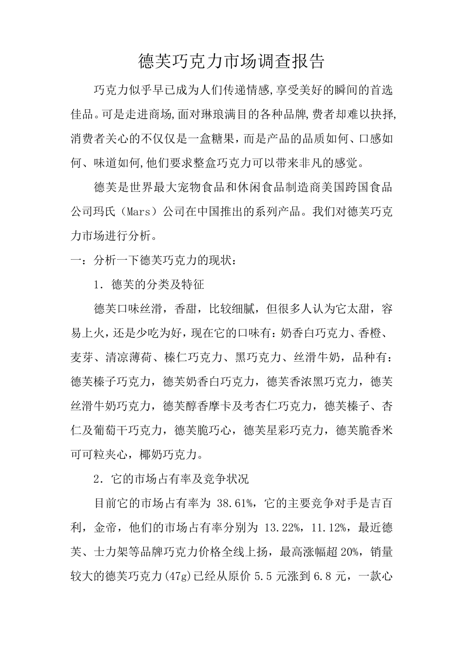 德芙巧克力市场调查报告_第1页