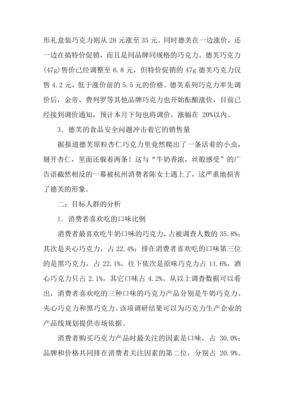 德芙巧克力市场调查报告_第2页