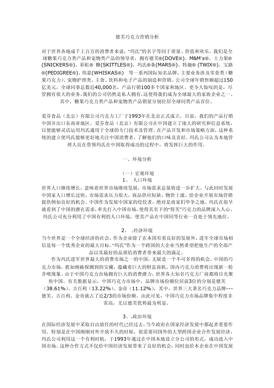 德芙巧克力营销分析_第1页