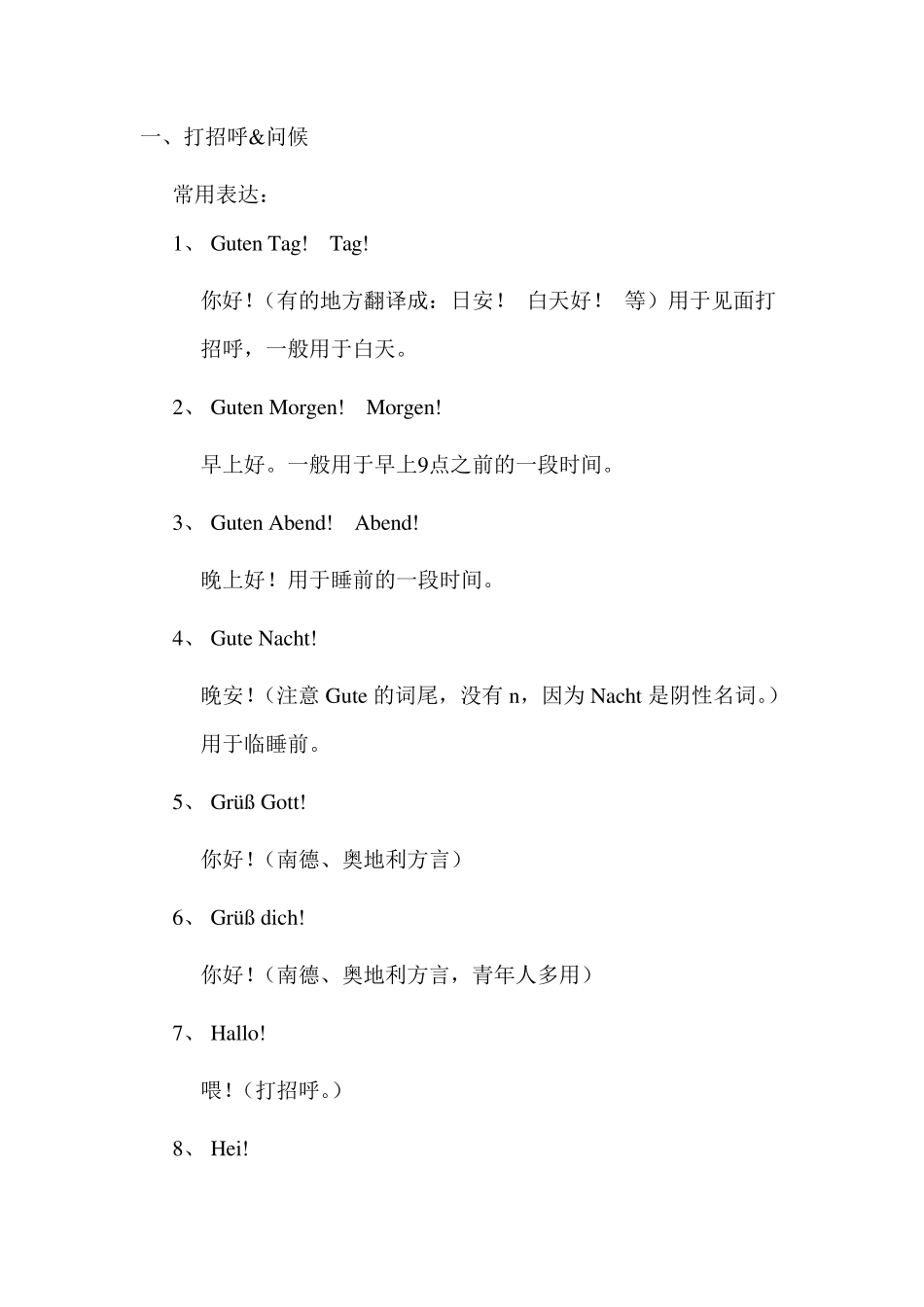 德语日常简单交际用语_第1页