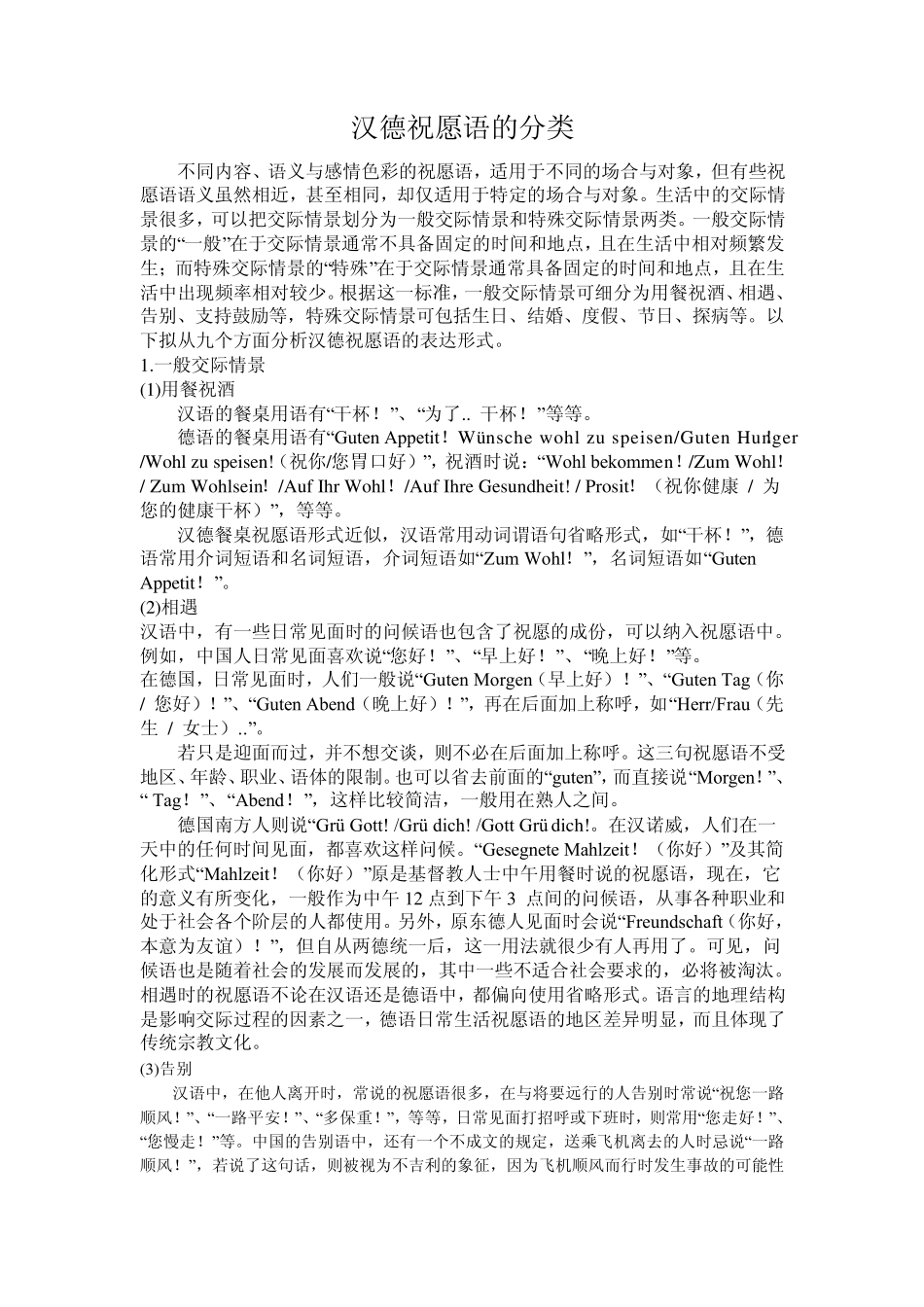 德语祝福语的分类_第1页