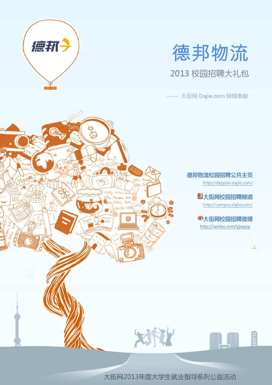 德邦物流2013校园招聘大礼包_笔试面试经验汇总大街网应届生校园招聘制作_第1页