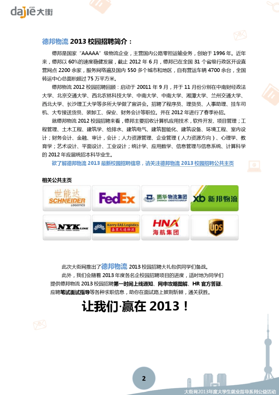 德邦物流2013校园招聘大礼包_笔试面试经验汇总大街网应届生校园招聘制作_第2页