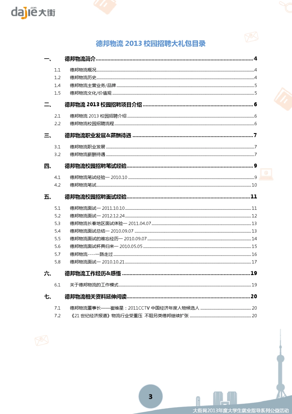 德邦物流2013校园招聘大礼包_笔试面试经验汇总大街网应届生校园招聘制作_第3页