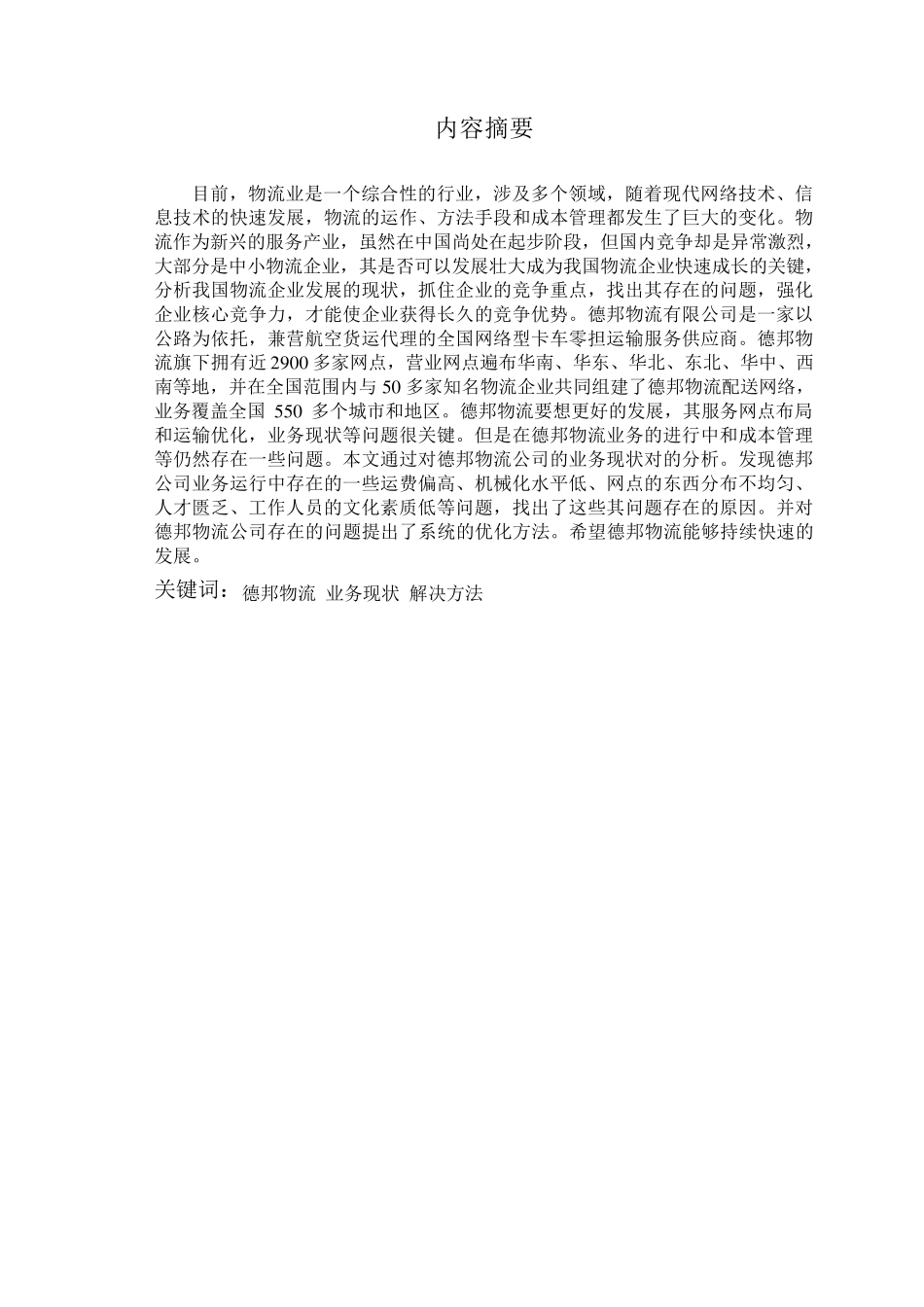 德邦物流公司的业务现状及其改进措施_第2页