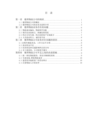 德邦物流公司的业务现状及其改进措施