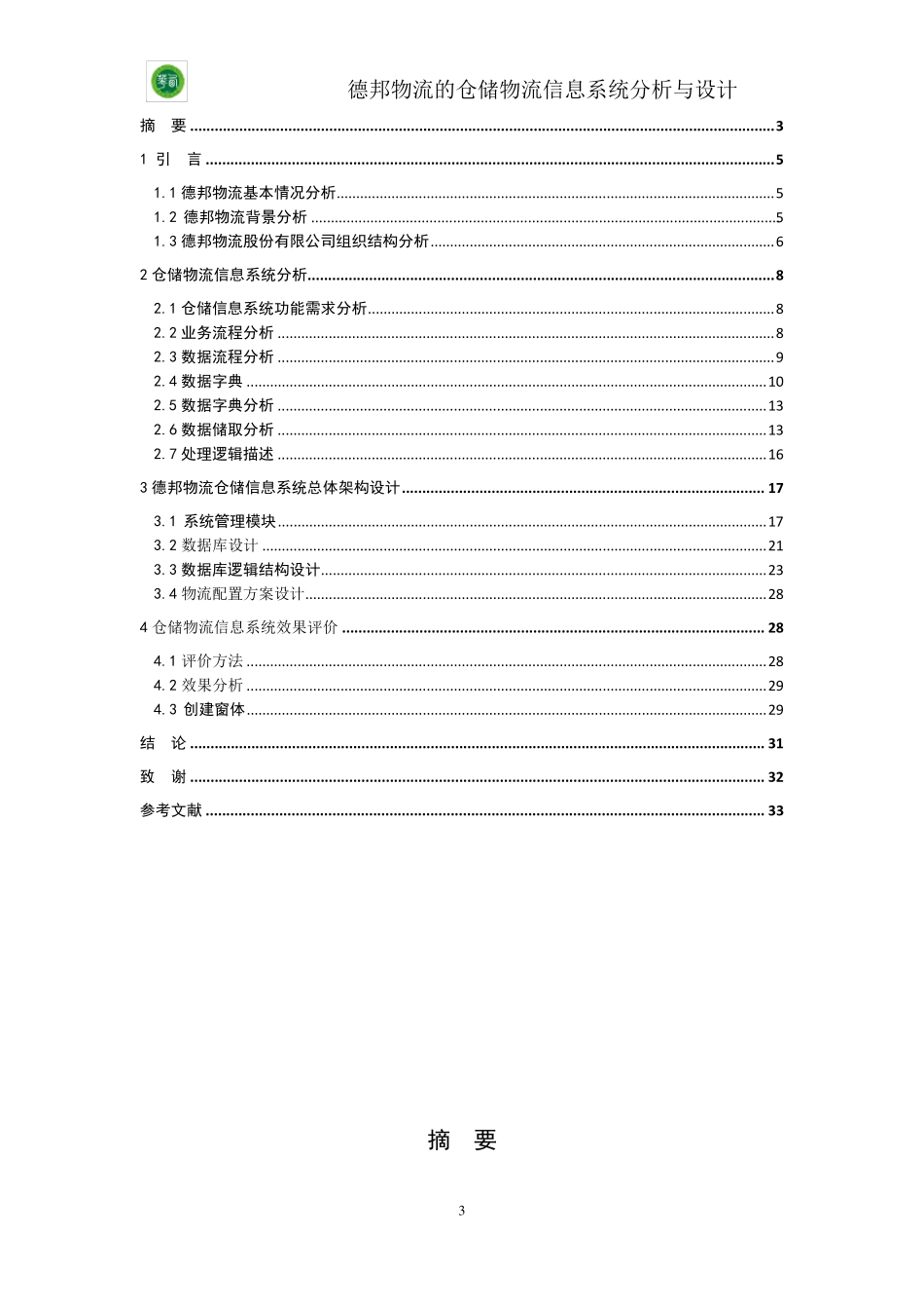 德邦物流的仓储物流信息系统分析与设计_第3页