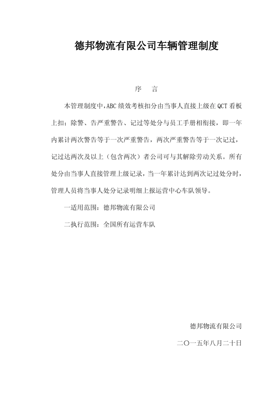 德邦物流车队管理制度_第1页