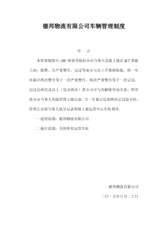 德邦物流车队管理制度