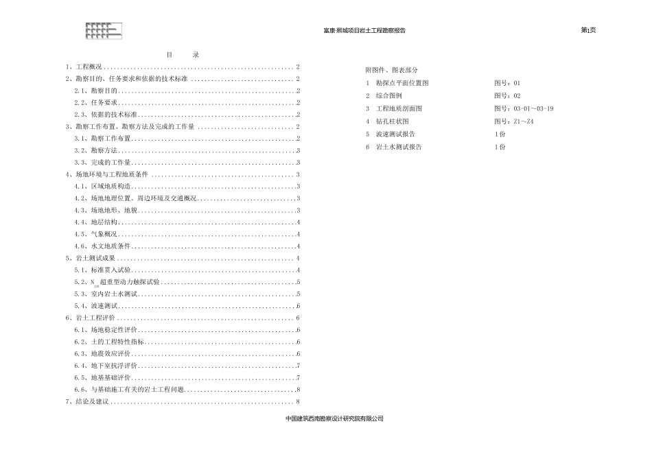 德阳富康·戏称勘察文字报告_第1页