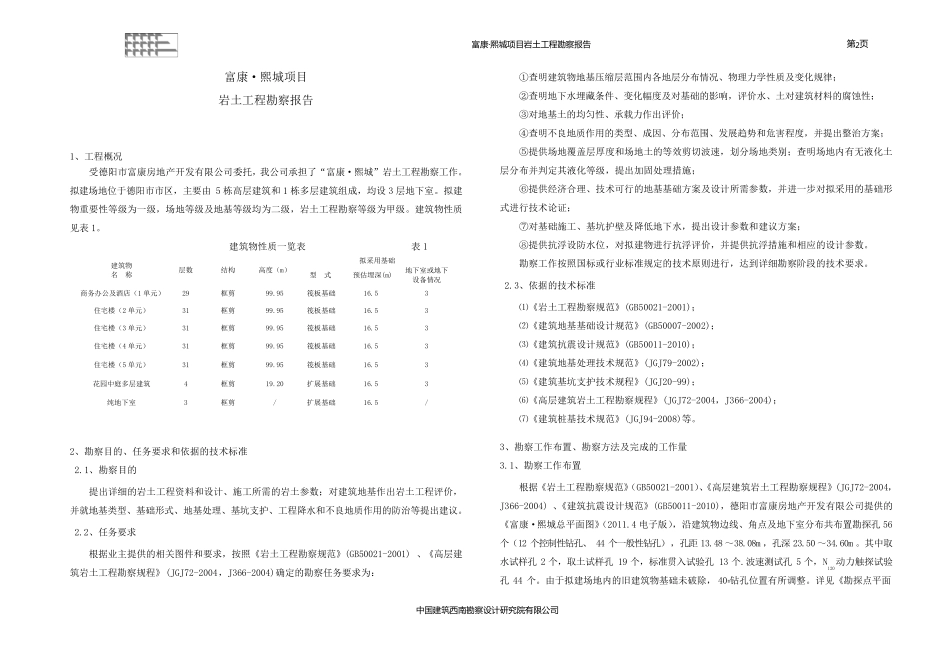 德阳富康·戏称勘察文字报告_第2页