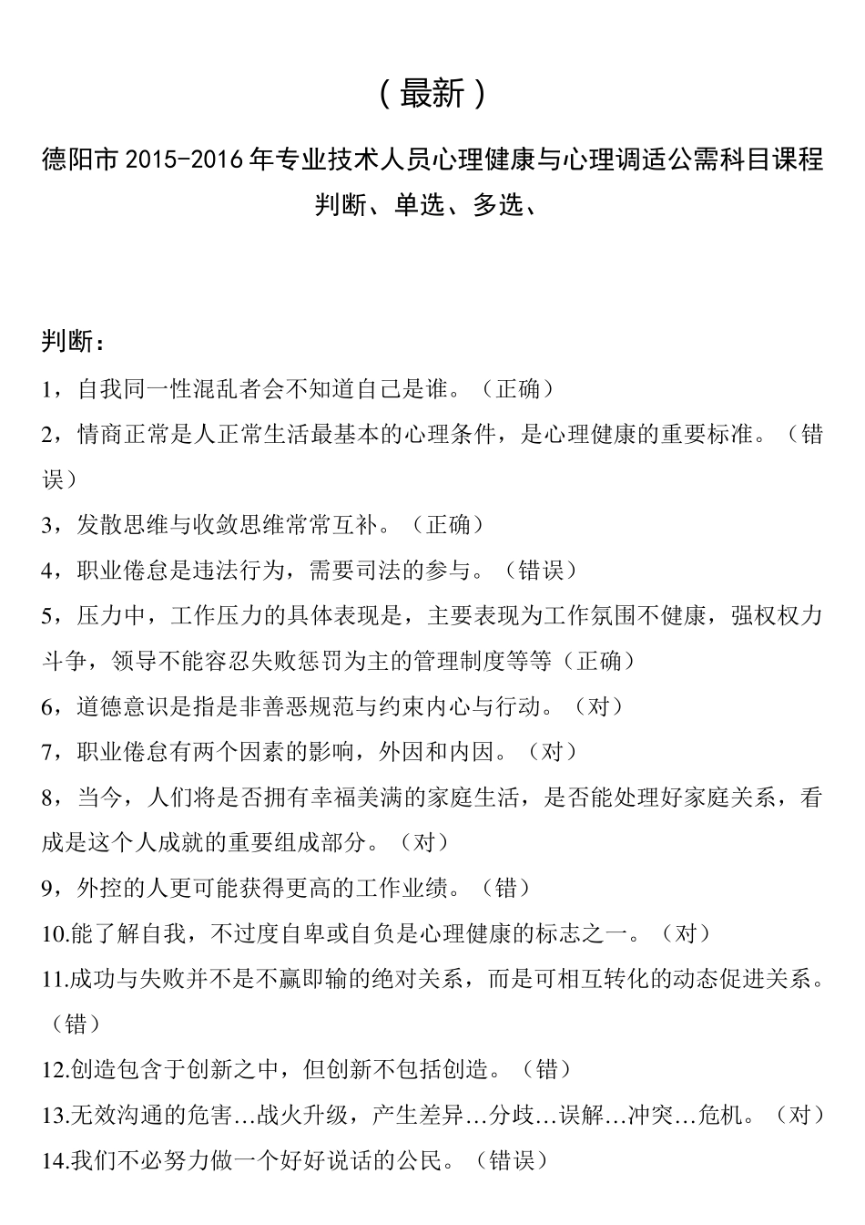 德阳市事业单位20152016年专业技术人员心理健康与心理调适公需科目课程(判断、单选、多选)_第1页