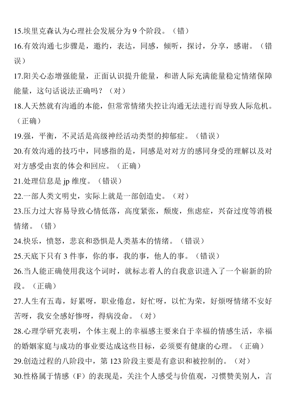 德阳市事业单位20152016年专业技术人员心理健康与心理调适公需科目课程(判断、单选、多选)_第2页