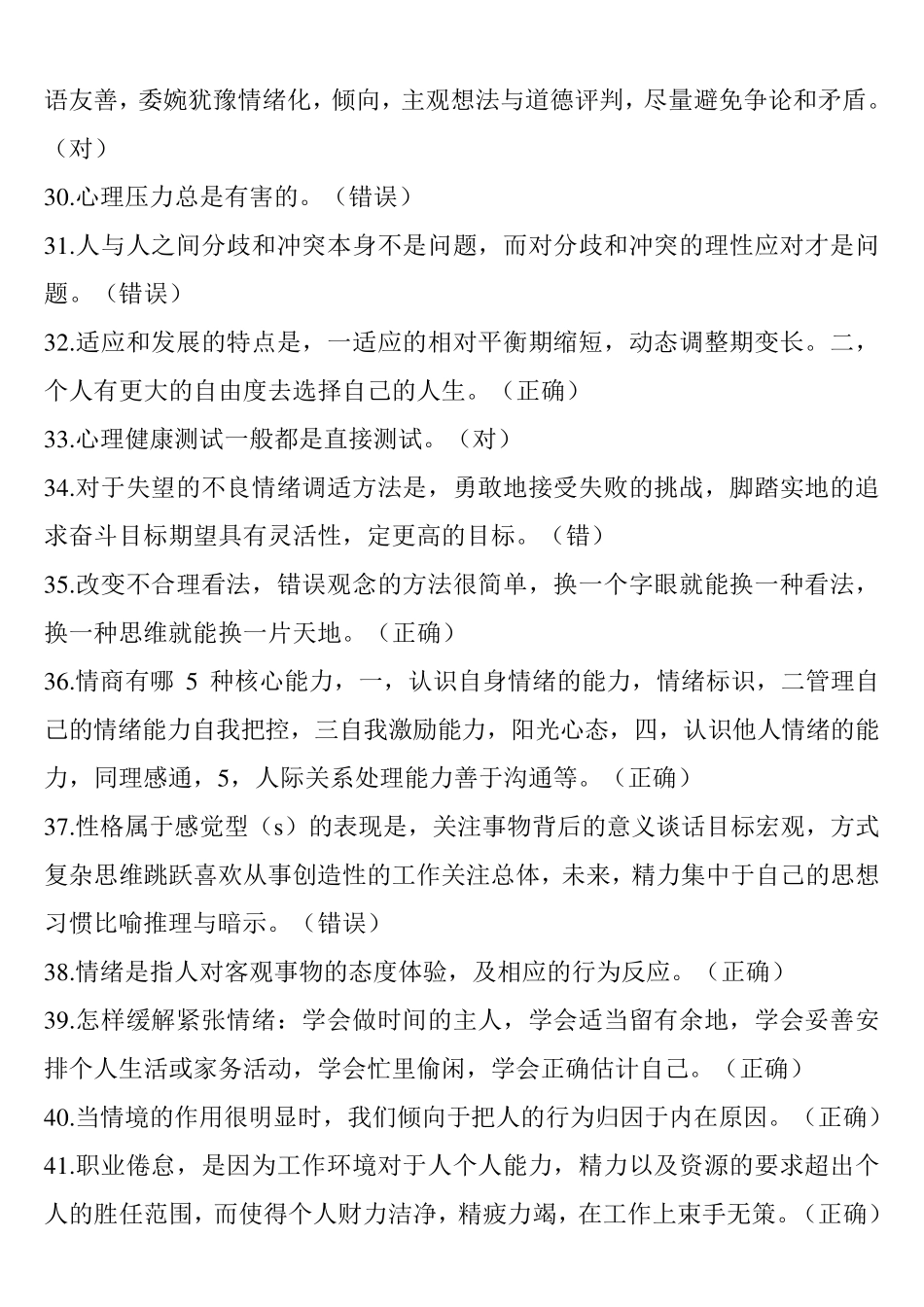 德阳市事业单位20152016年专业技术人员心理健康与心理调适公需科目课程(判断、单选、多选)_第3页