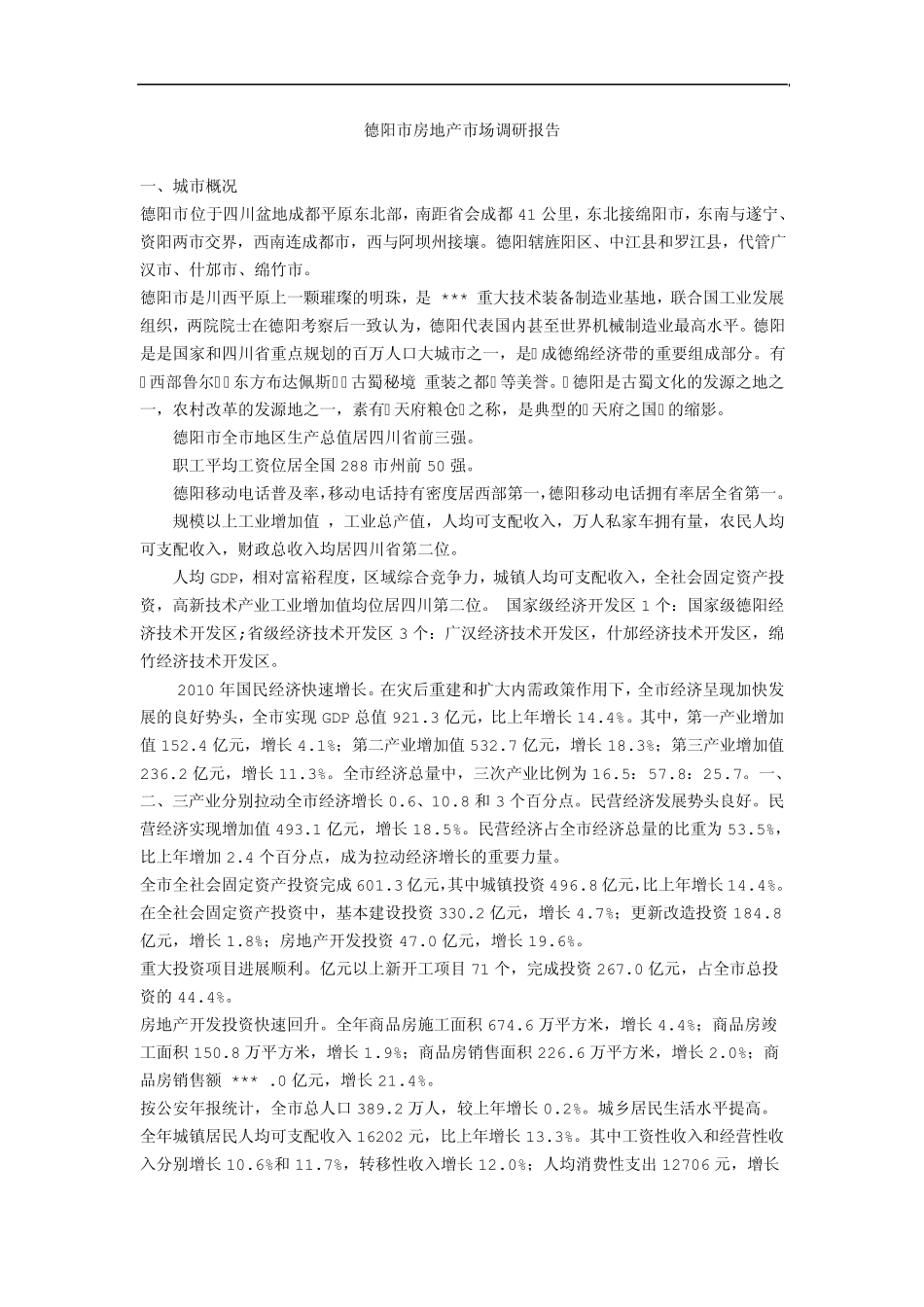 德阳市房地产市场调研报告_第1页