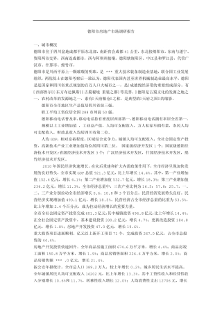 德阳市房地产市场调研报告