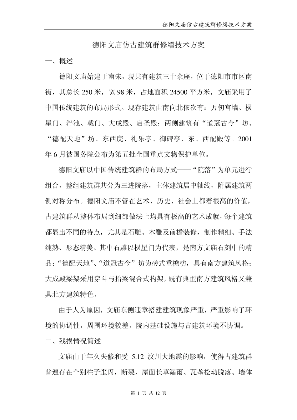 德阳文庙仿古建筑群修缮技术方案_第1页