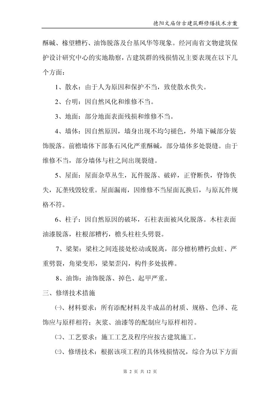德阳文庙仿古建筑群修缮技术方案_第2页