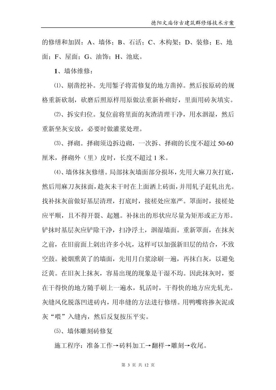 德阳文庙仿古建筑群修缮技术方案_第3页