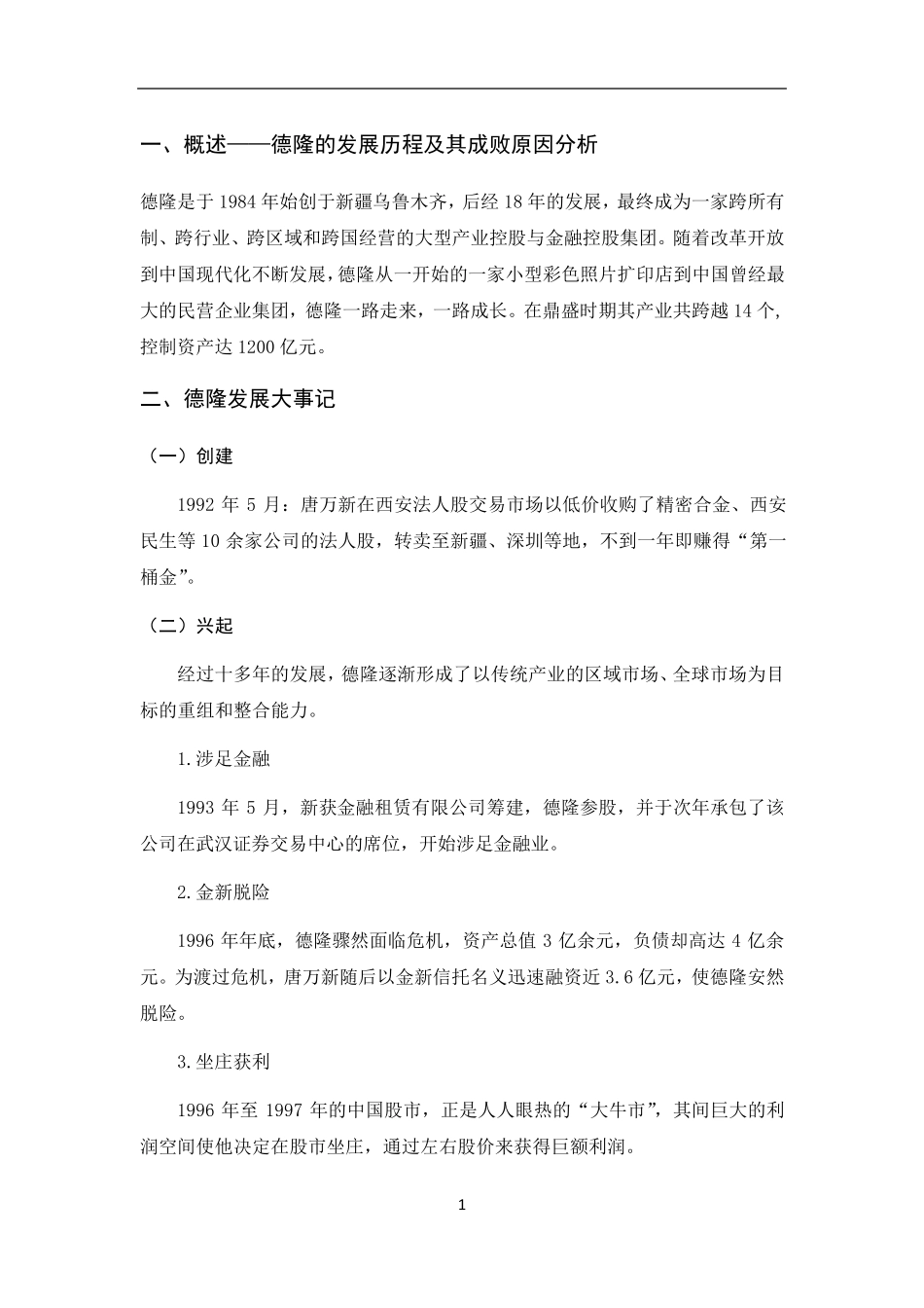 德隆案例分析_第2页