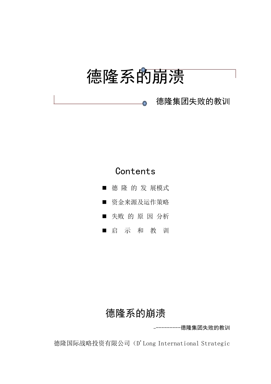 德隆系的崩溃(财务案例分析)_第1页