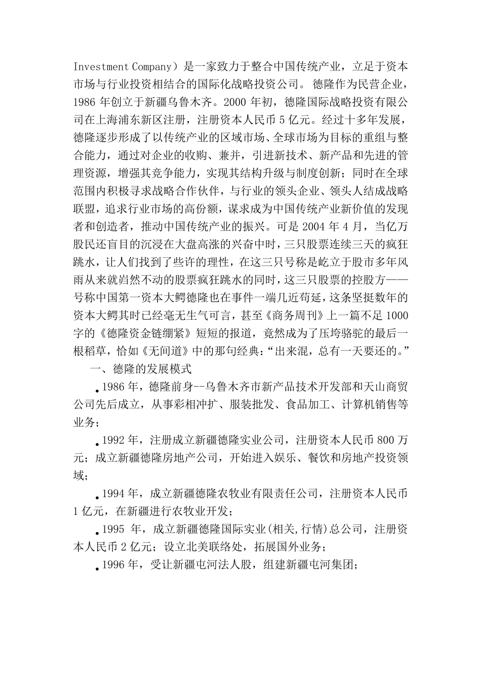 德隆系的崩溃(财务案例分析)_第2页