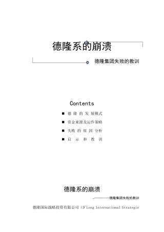德隆系的崩溃(财务案例分析)