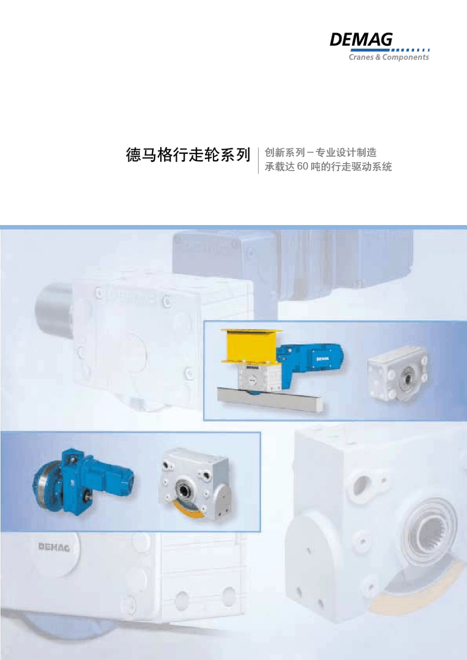 德马格行走轮系列_第1页