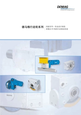 德马格行走轮系列