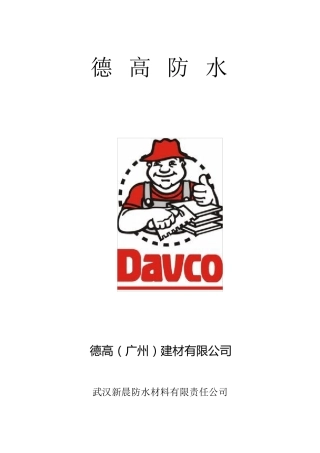 德高防水施工方案