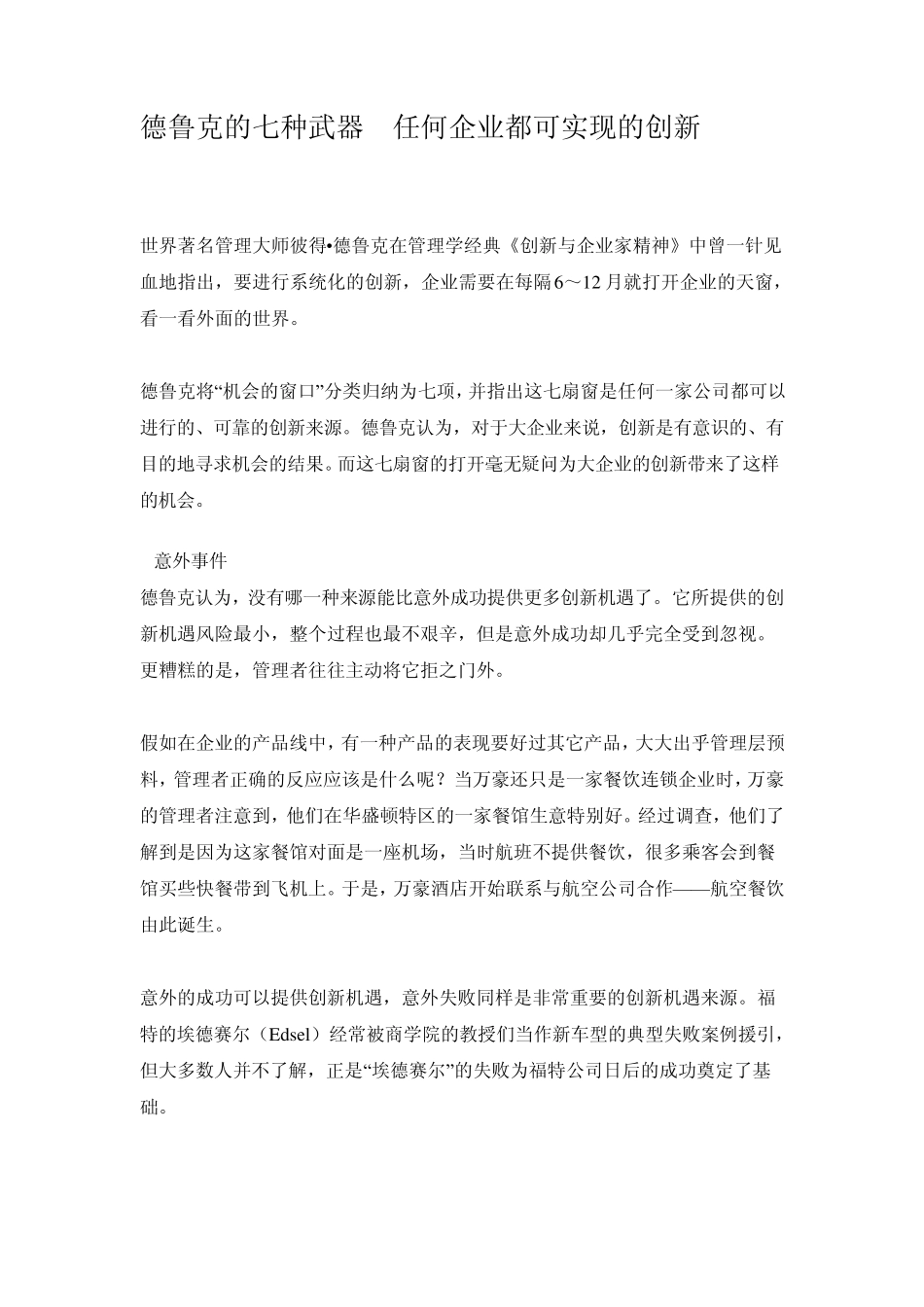 德鲁克的七种武器任何企业都可实现的创新_第1页